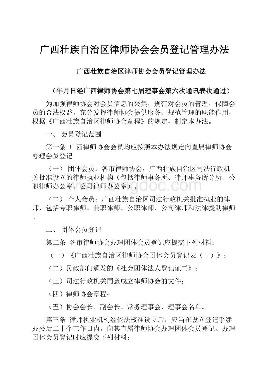 广西壮族自治区律师协会会员登记管理办法.docx_第1页