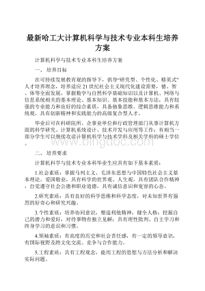 最新哈工大计算机科学与技术专业本科生培养方案.docx