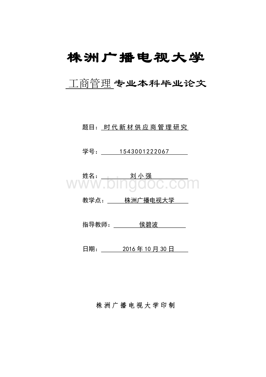 电大工商管理本科论文(刘小强).doc_第1页