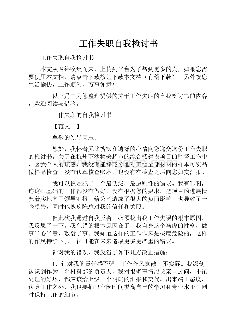 工作失职自我检讨书.docx_第1页