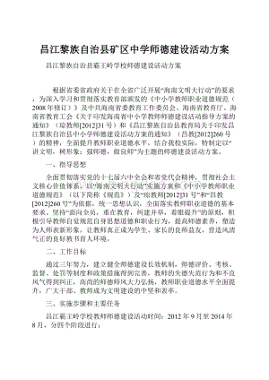 昌江黎族自治县矿区中学师德建设活动方案.docx