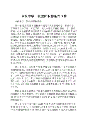 申报中学一级教师职称条件3精.docx