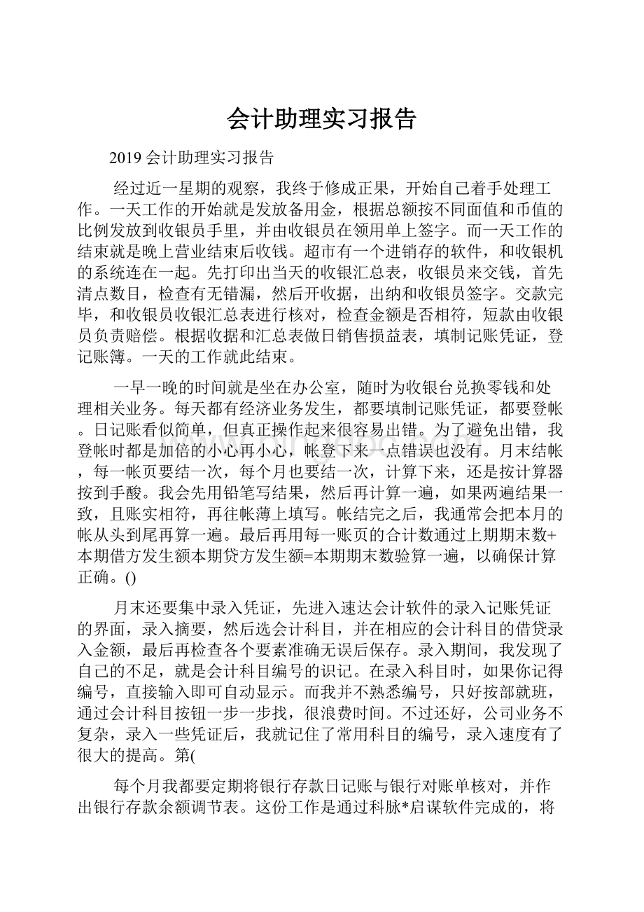 会计助理实习报告.docx_第1页