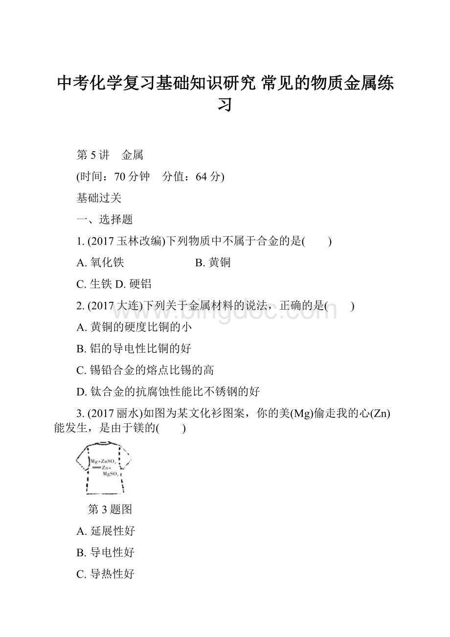 中考化学复习基础知识研究 常见的物质金属练习.docx