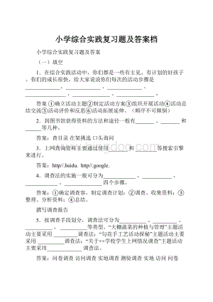 小学综合实践复习题及答案档.docx