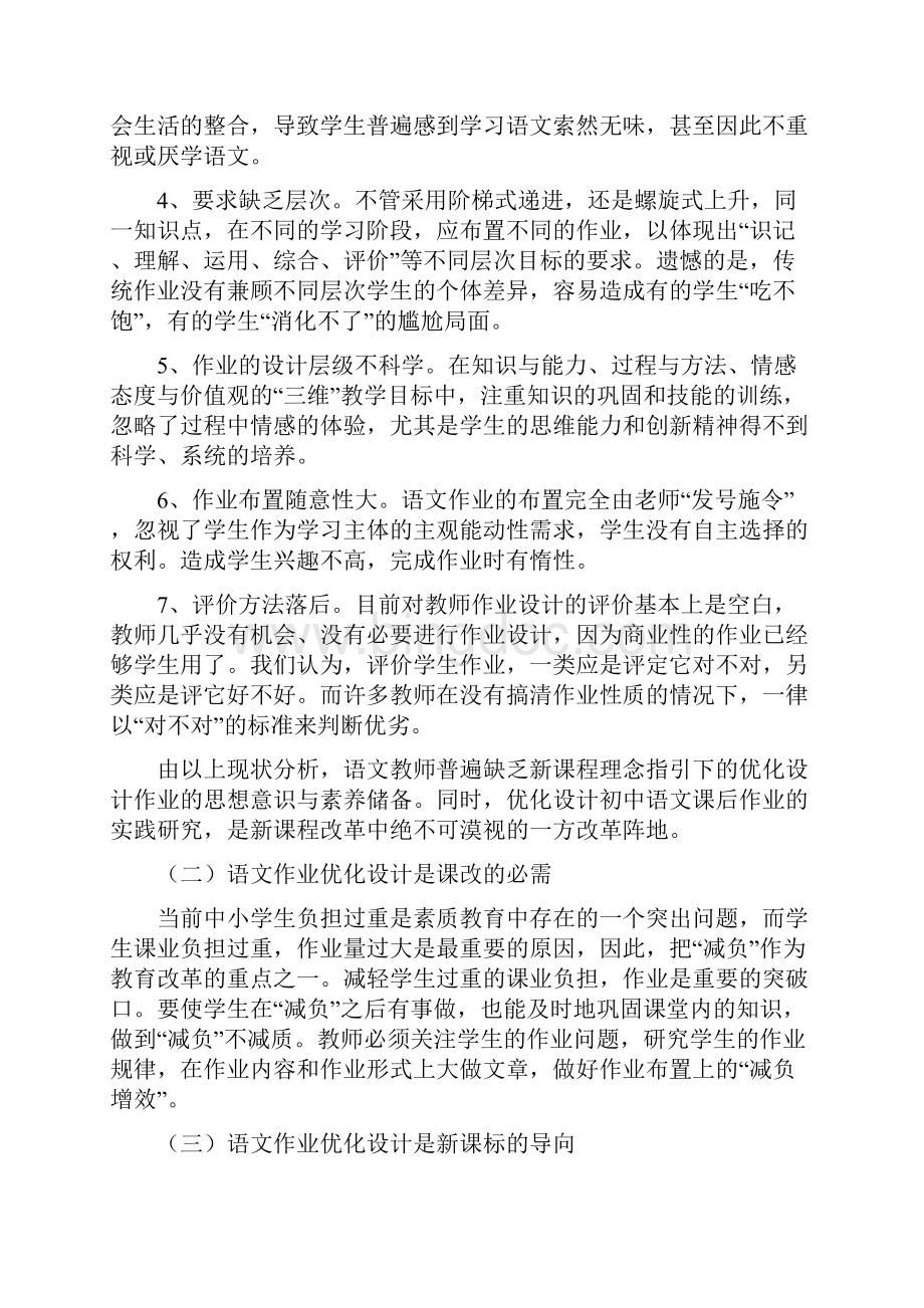 新课程背景下初中语文作业优化设计的研究 教学设计.docx_第2页