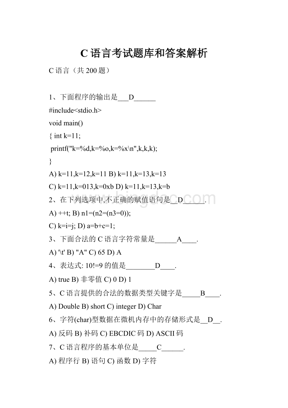 C语言考试题库和答案解析.docx