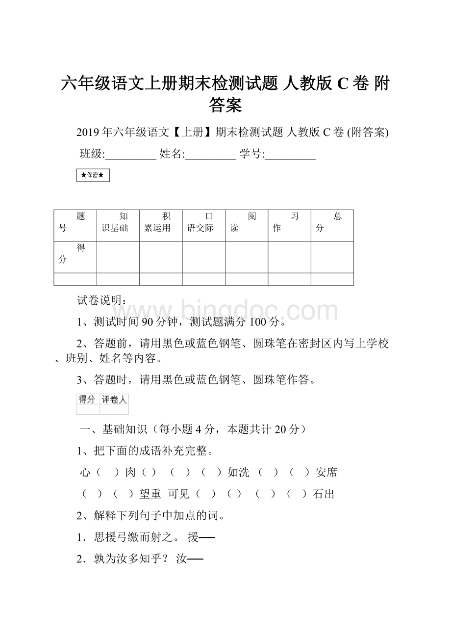 六年级语文上册期末检测试题 人教版C卷 附答案.docx