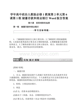 学年高中政治人教版必修1教案第2单元第6课第1框 储蓄存款和商业银行 Word版含答案.docx