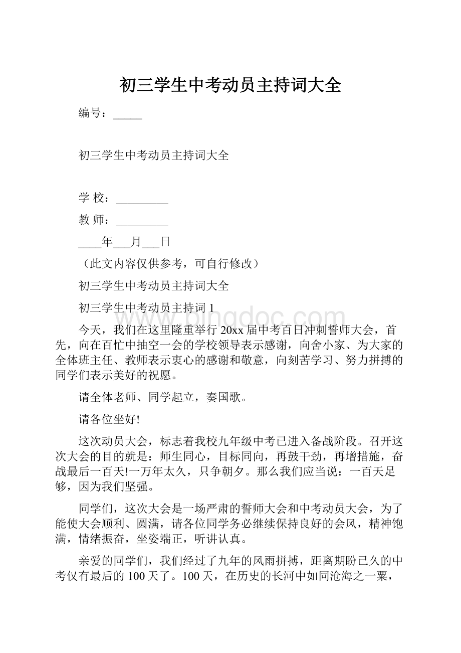 初三学生中考动员主持词大全.docx_第1页