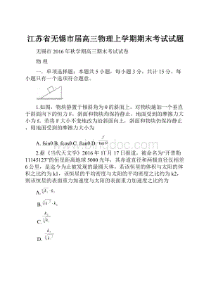 江苏省无锡市届高三物理上学期期末考试试题.docx