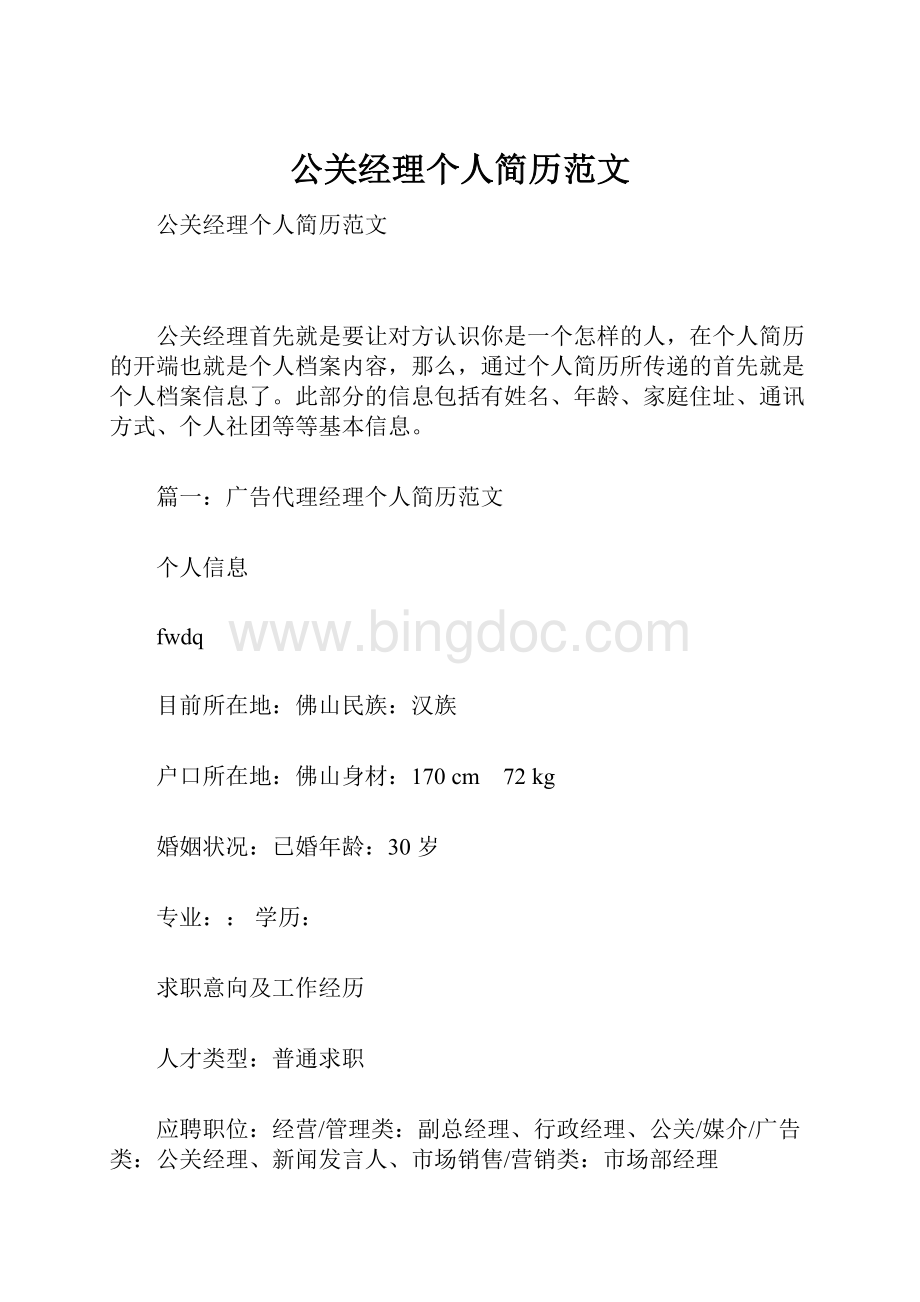 公关经理个人简历范文.docx_第1页