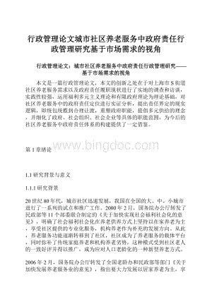 行政管理论文城市社区养老服务中政府责任行政管理研究基于市场需求的视角.docx