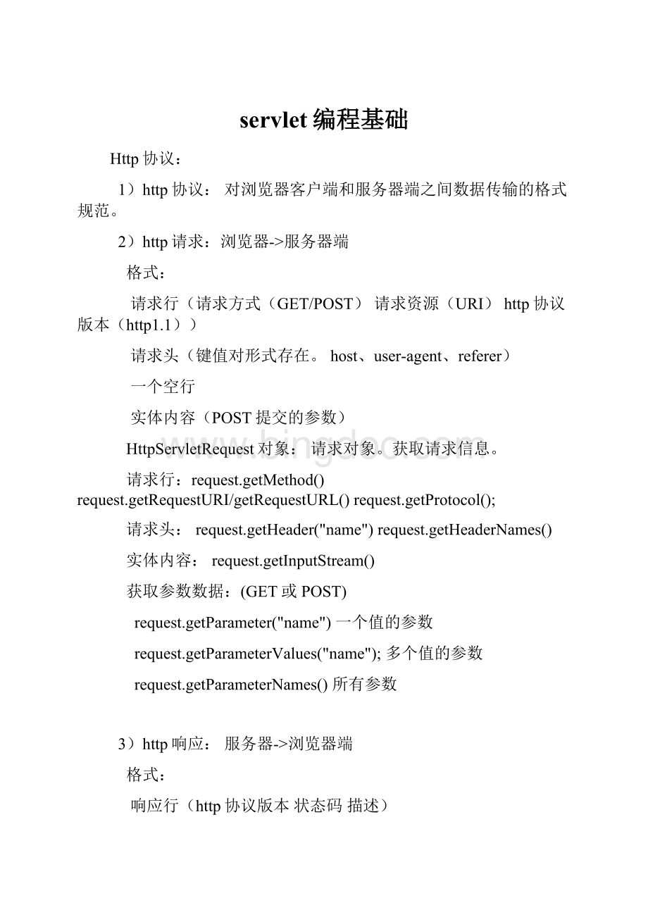 servlet编程基础.docx