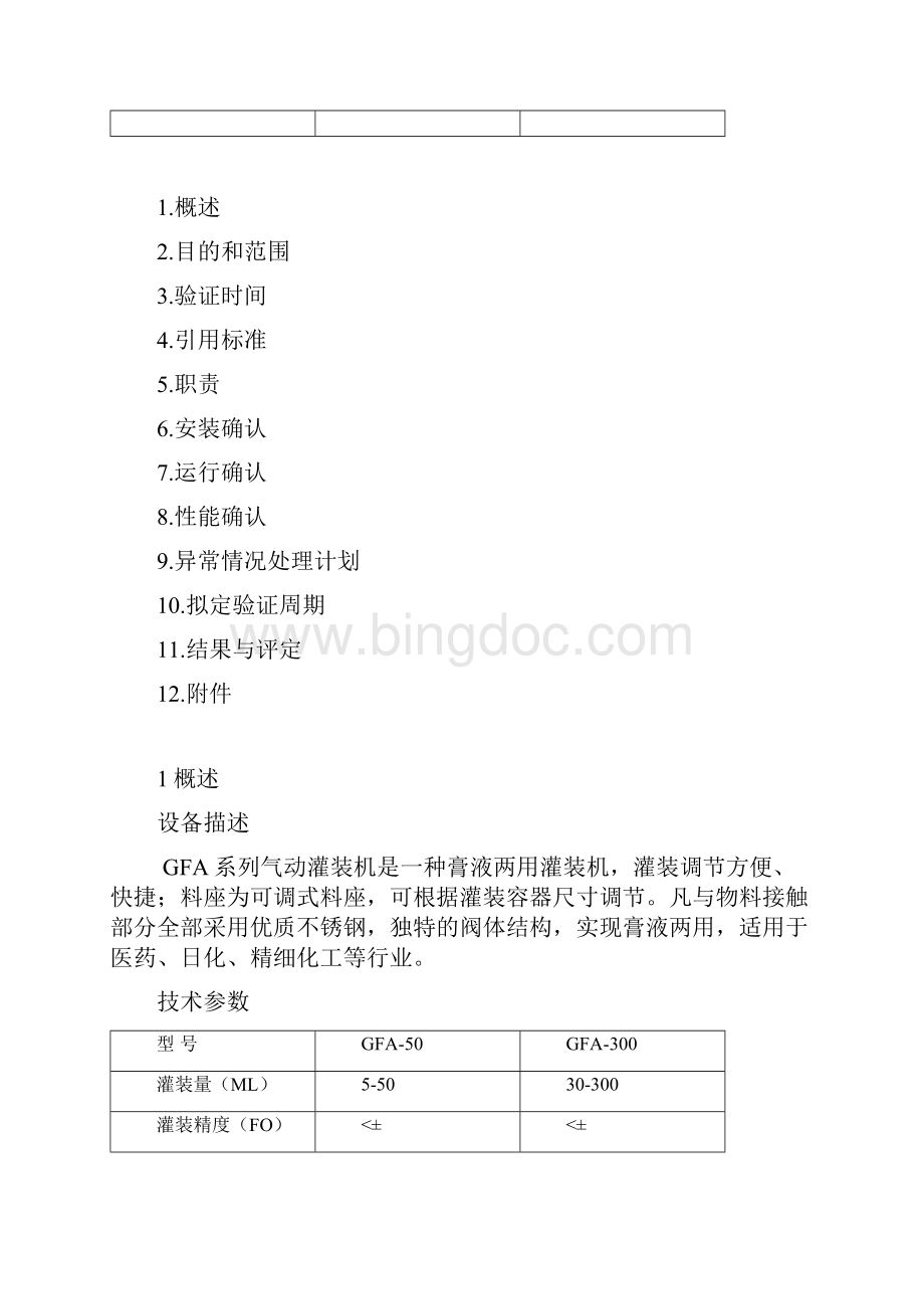 灌装机验证方案.docx_第3页