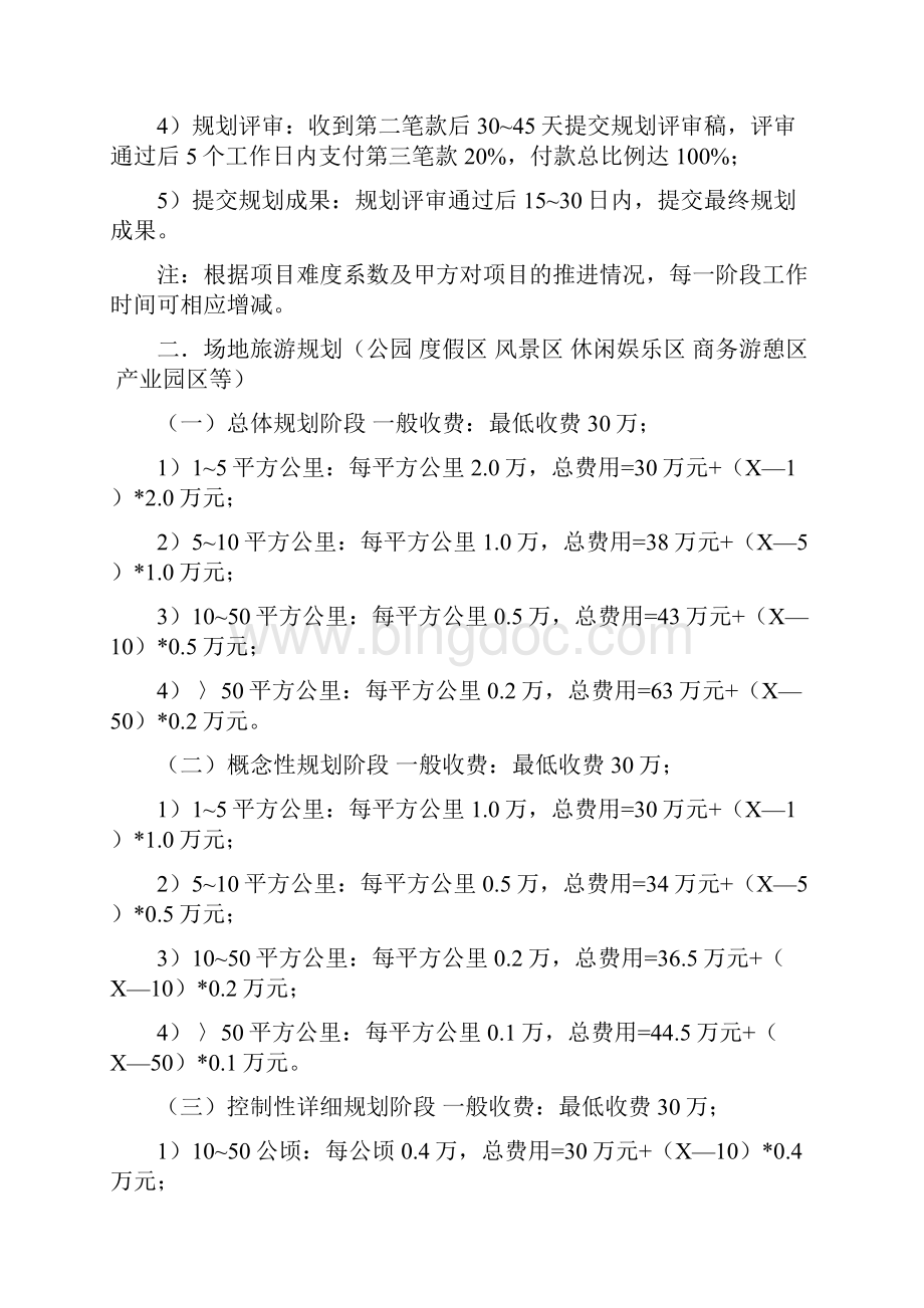 中华人民共和国国家建筑规划设计收费标准.docx_第2页