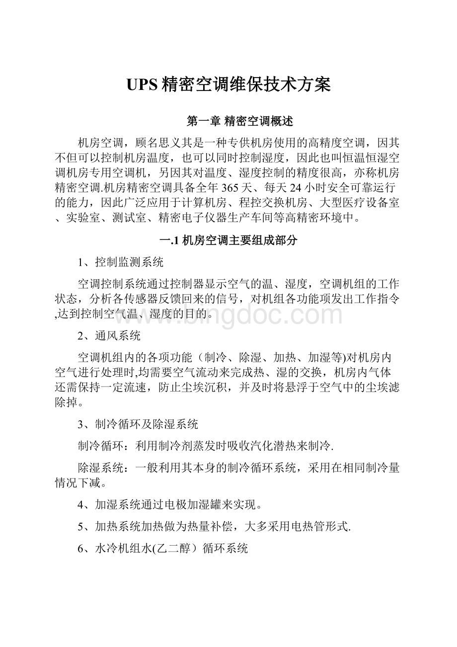 UPS精密空调维保技术方案.docx_第1页