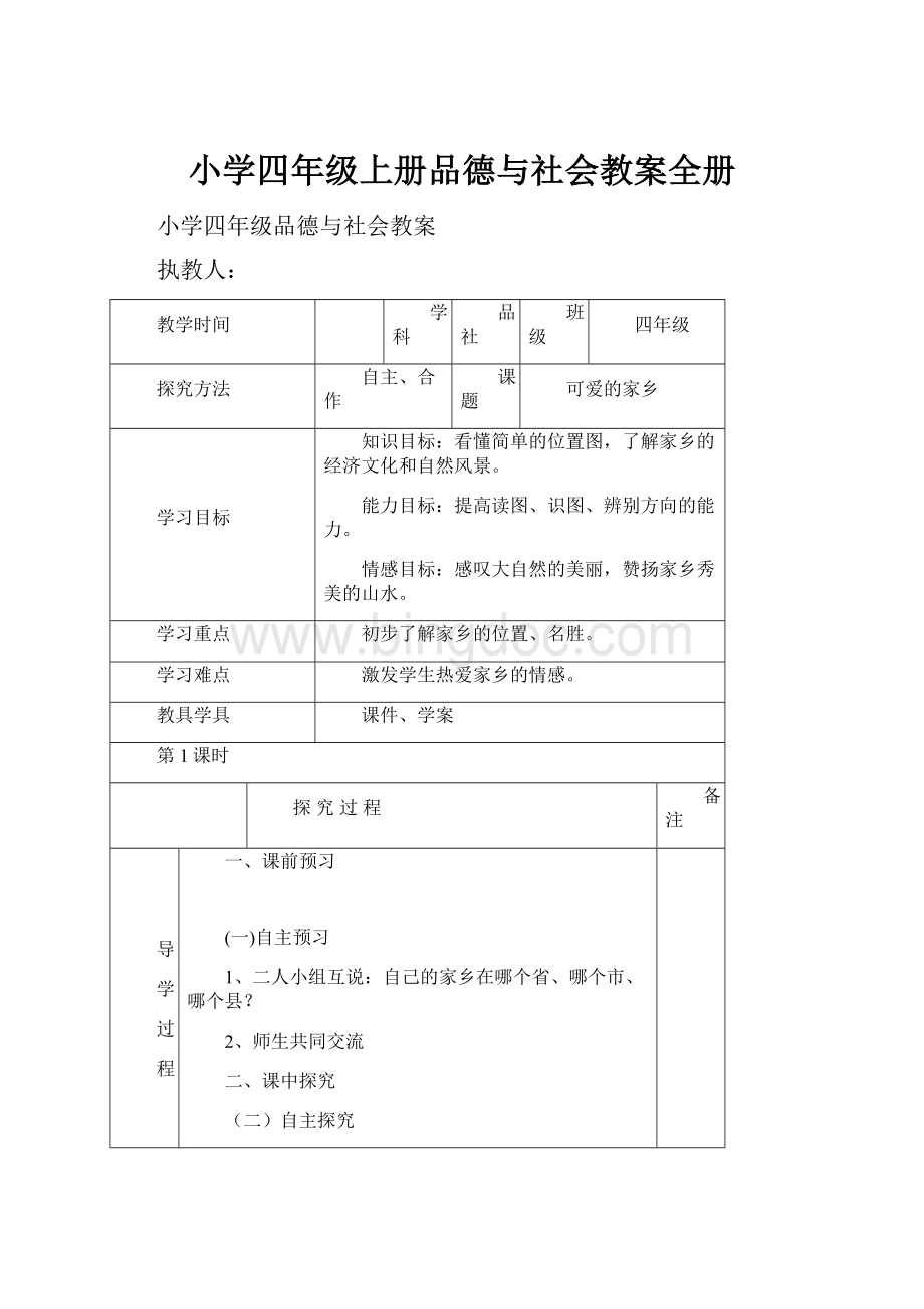 小学四年级上册品德与社会教案全册.docx