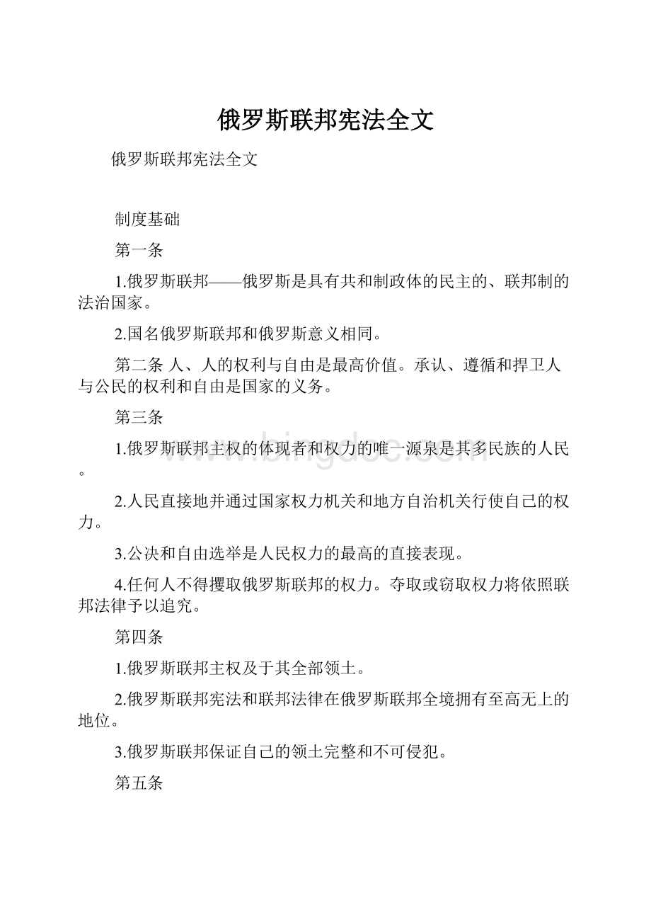 俄罗斯联邦宪法全文.docx