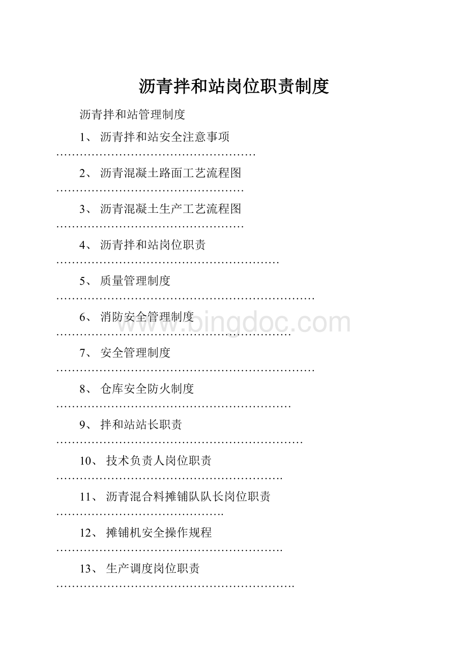 沥青拌和站岗位职责制度.docx_第1页