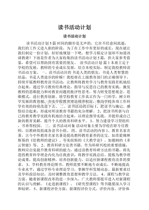 读书活动计划.docx