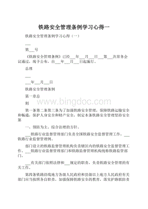 铁路安全管理条例学习心得一.docx