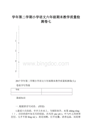 学年第二学期小学语文六年级期末教学质量检测卷七.docx