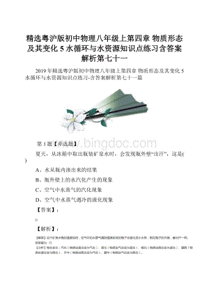 精选粤沪版初中物理八年级上第四章 物质形态及其变化5 水循环与水资源知识点练习含答案解析第七十一.docx