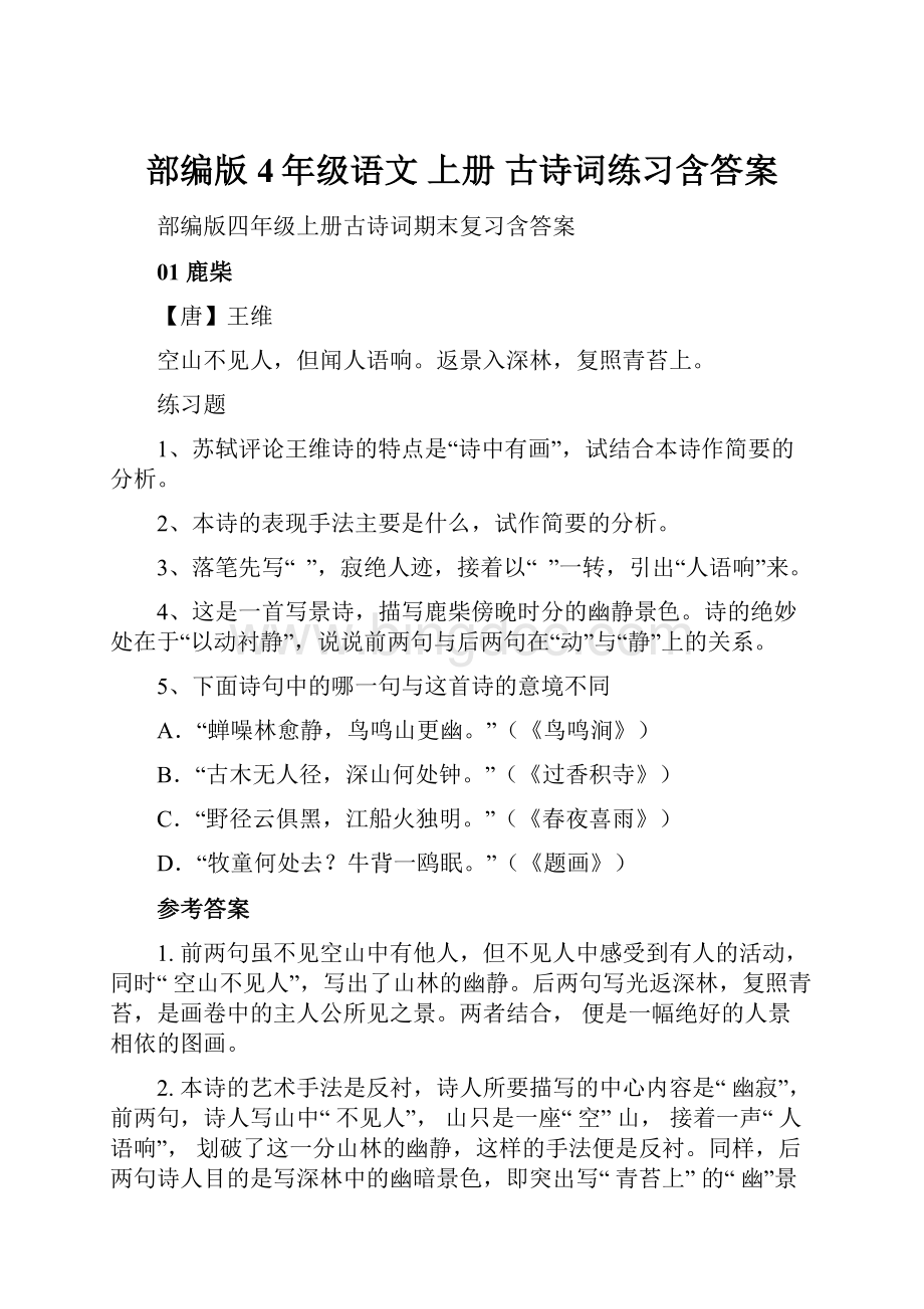 部编版4年级语文上册古诗词练习含答案.docx