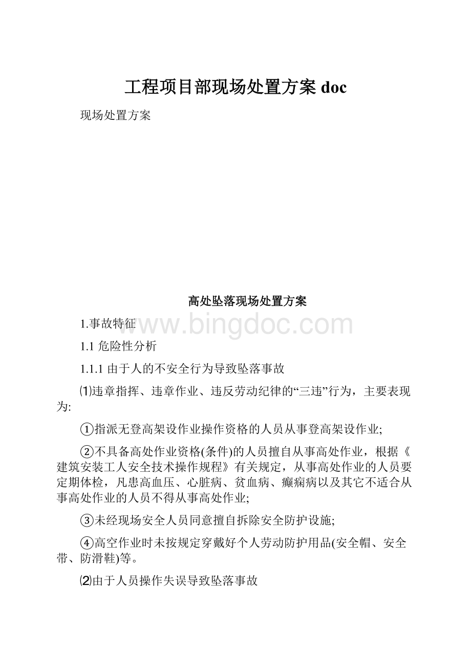 工程项目部现场处置方案doc.docx_第1页