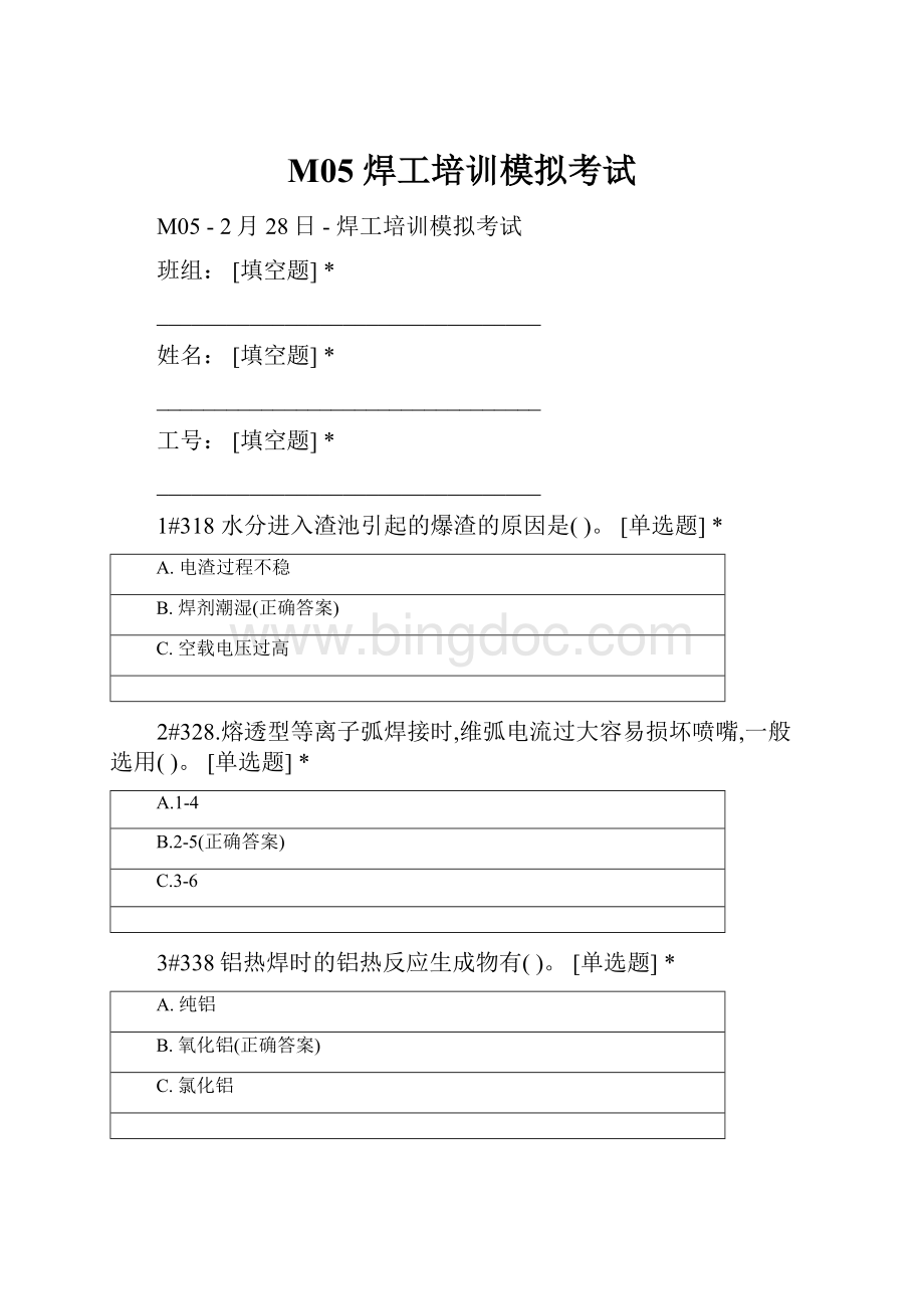 M05焊工培训模拟考试.docx