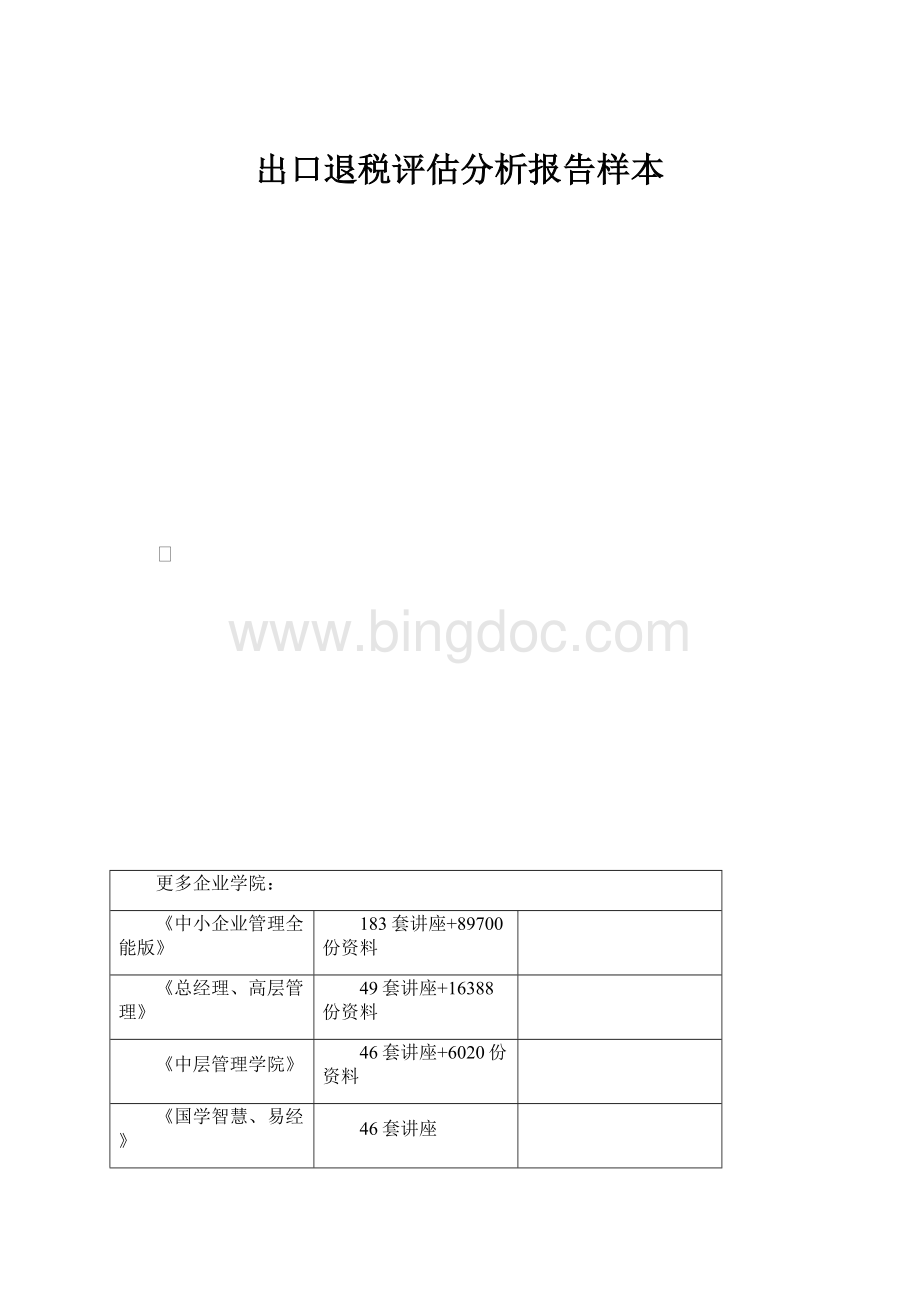 出口退税评估分析报告样本.docx