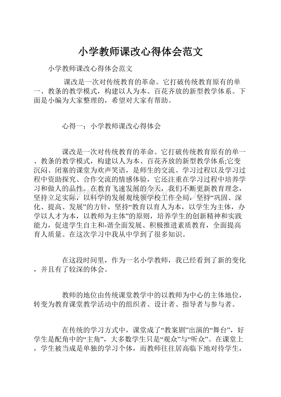 小学教师课改心得体会范文.docx