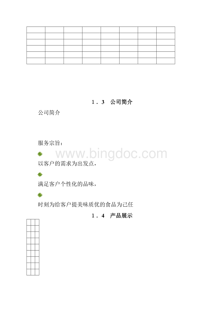 食品招投标书121.docx_第3页