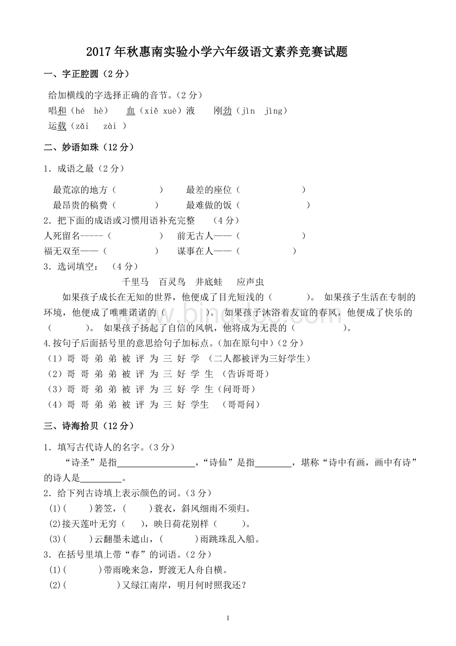 小学六年级语文综合知识竞赛试题.doc_第1页