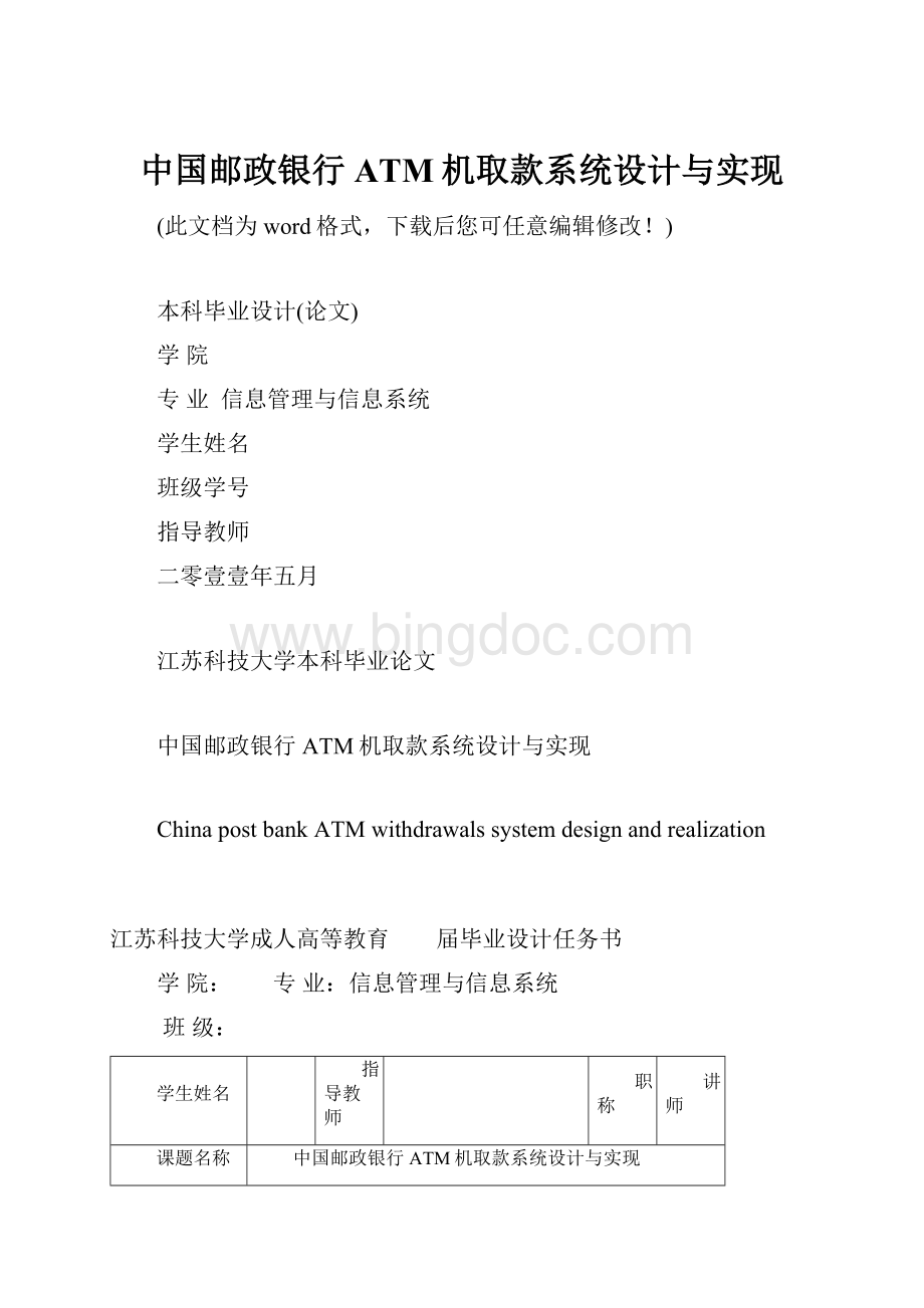中国邮政银行ATM机取款系统设计与实现.docx