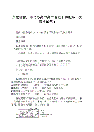 安徽省滁州市民办高中高二地理下学期第一次联考试题1.docx