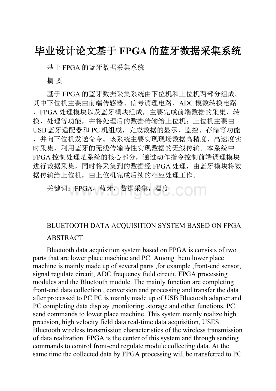毕业设计论文基于FPGA的蓝牙数据采集系统.docx_第1页