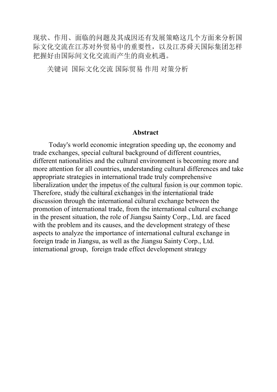 国际文化交流在江苏对外贸易中的作用与对策分析毕业论文.docx_第2页