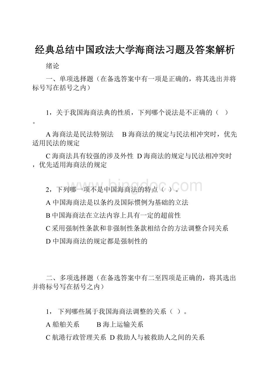经典总结中国政法大学海商法习题及答案解析.docx_第1页