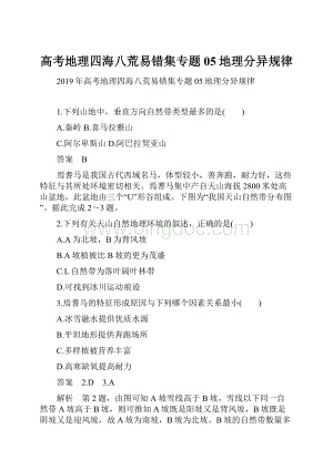 高考地理四海八荒易错集专题05地理分异规律.docx