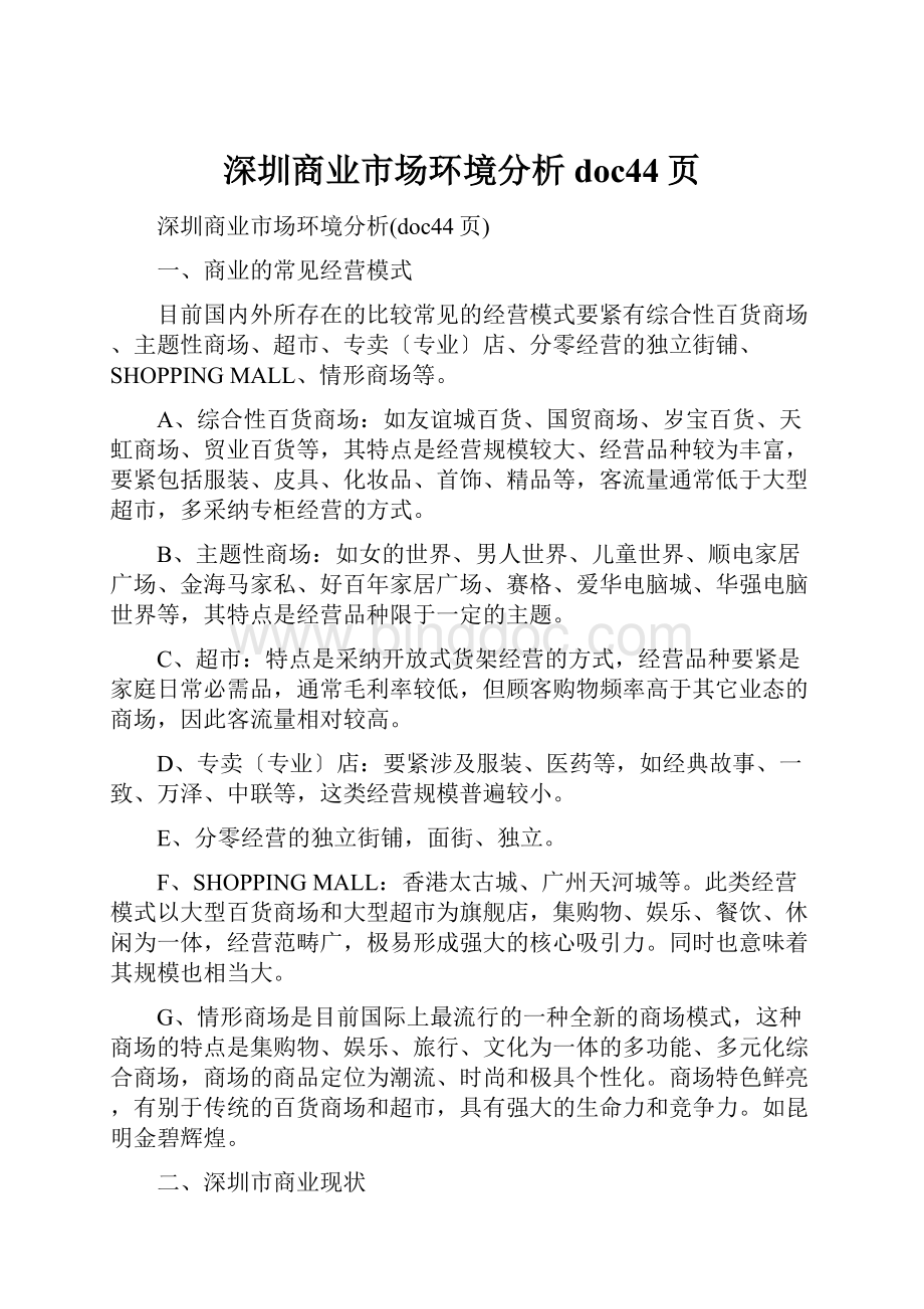 深圳商业市场环境分析doc44页.docx
