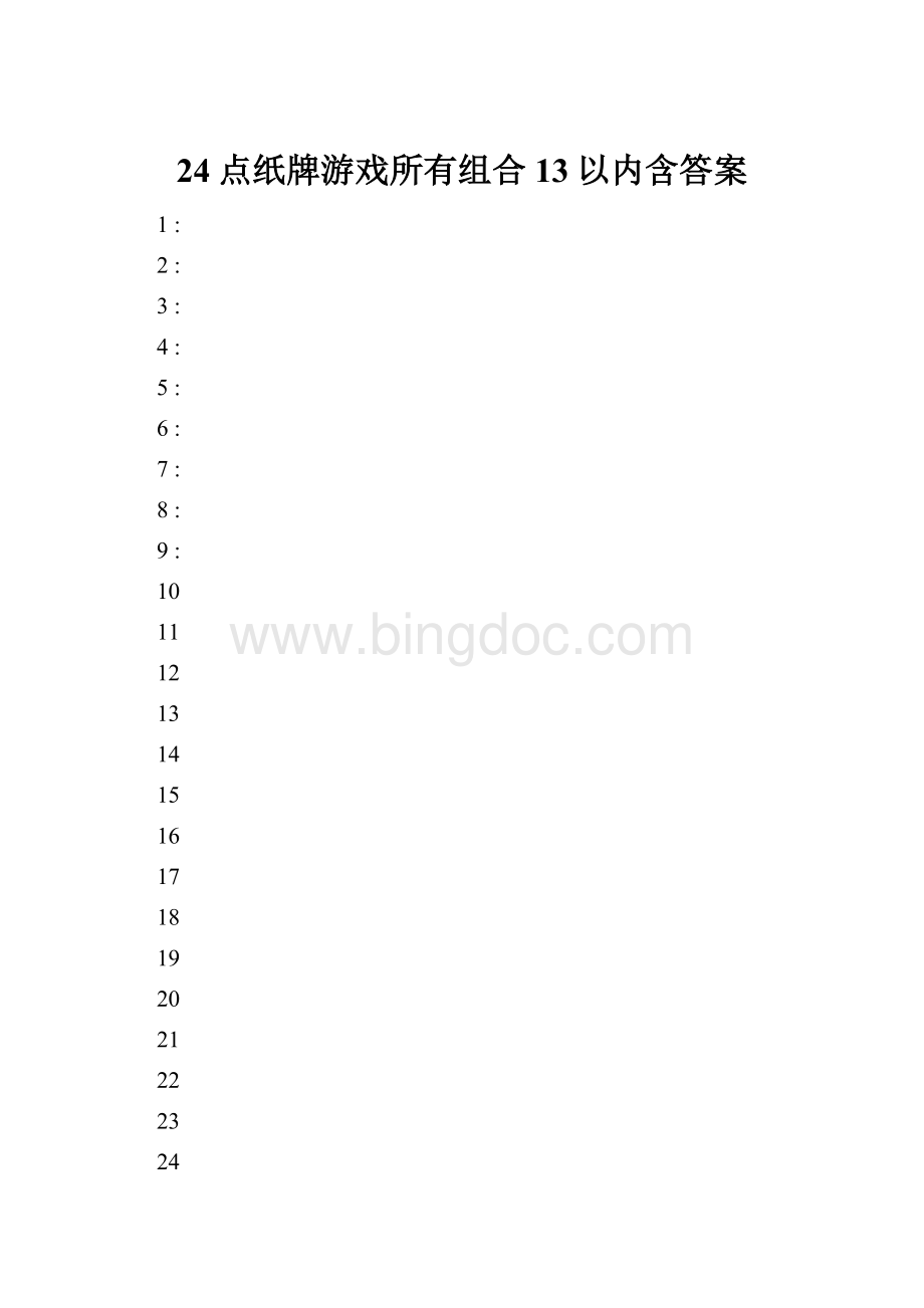 24点纸牌游戏所有组合13以内含答案.docx_第1页