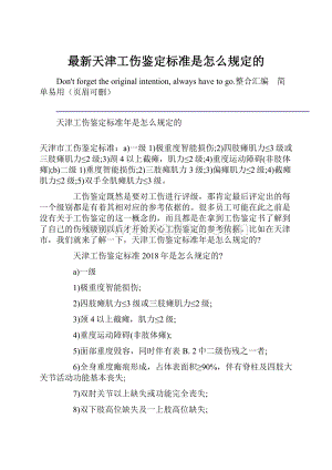 最新天津工伤鉴定标准是怎么规定的.docx