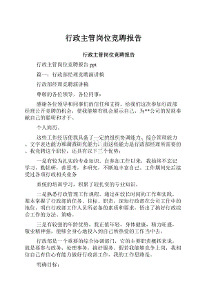 行政主管岗位竞聘报告.docx