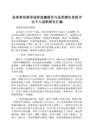 县体育局领导述职述廉报告与县供销社党组书记个人述职报告汇编.docx