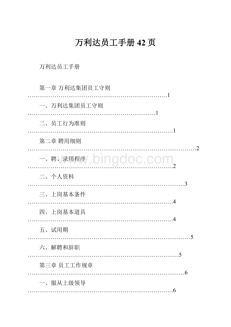 万利达员工手册42页.docx_第1页