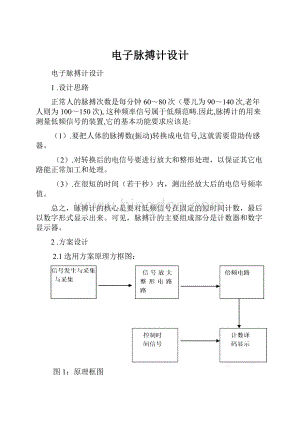 电子脉搏计设计.docx