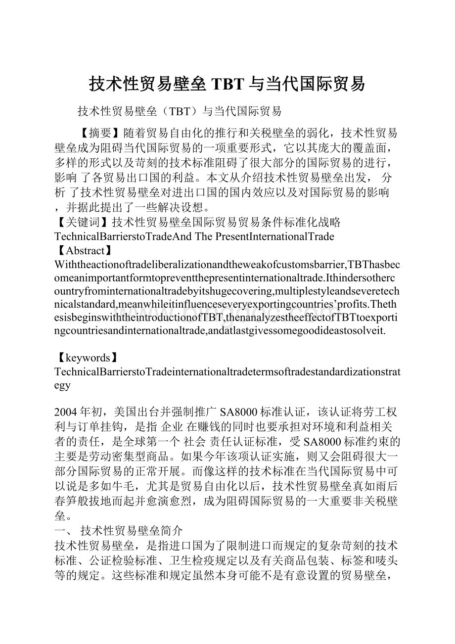 技术性贸易壁垒TBT与当代国际贸易.docx_第1页