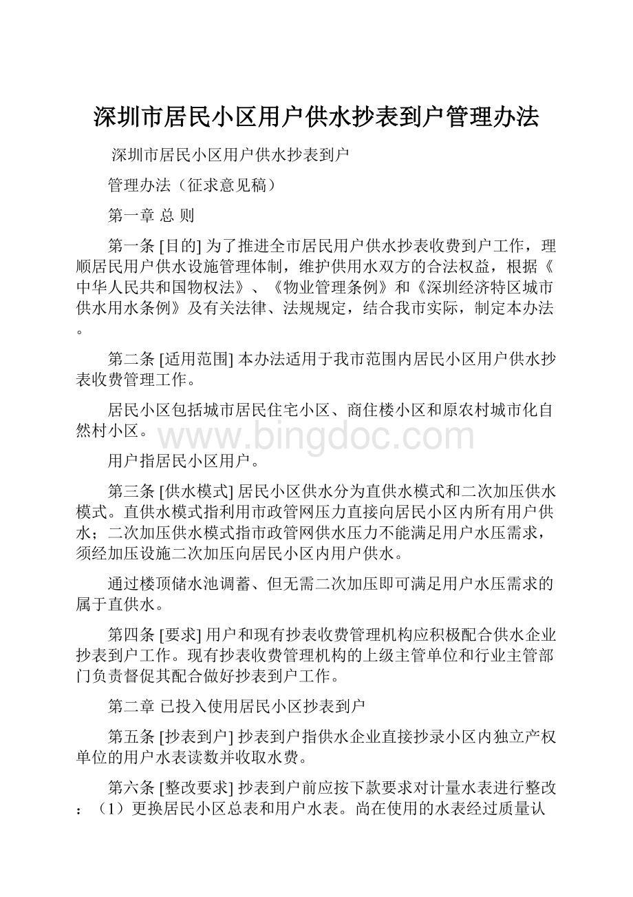 深圳市居民小区用户供水抄表到户管理办法.docx_第1页